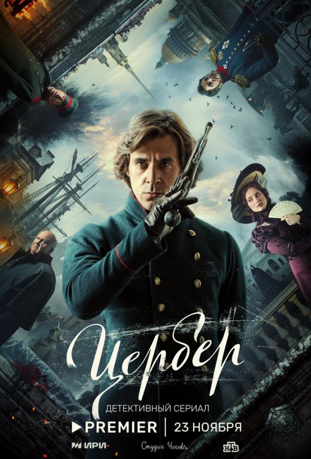 Цербер (1 сезон)