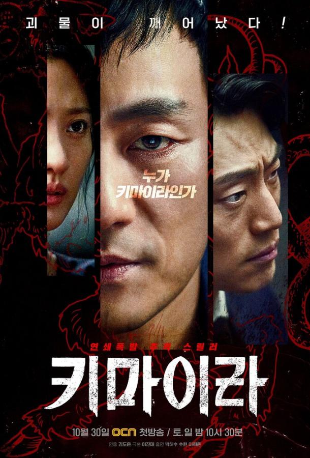 Химера (1 сезон)