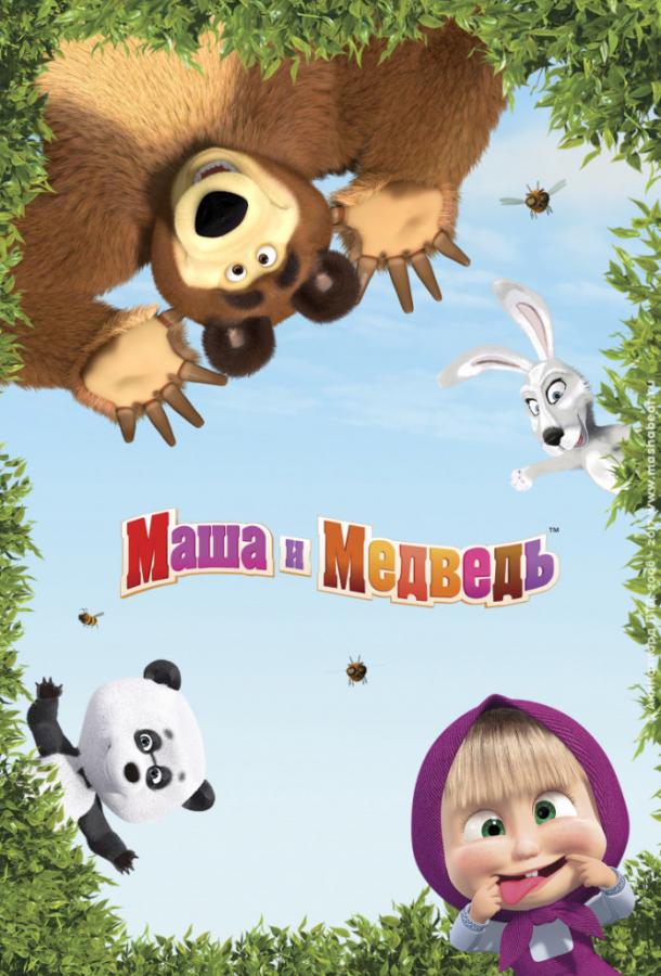 Маша и Медведь (1-7 сезон)