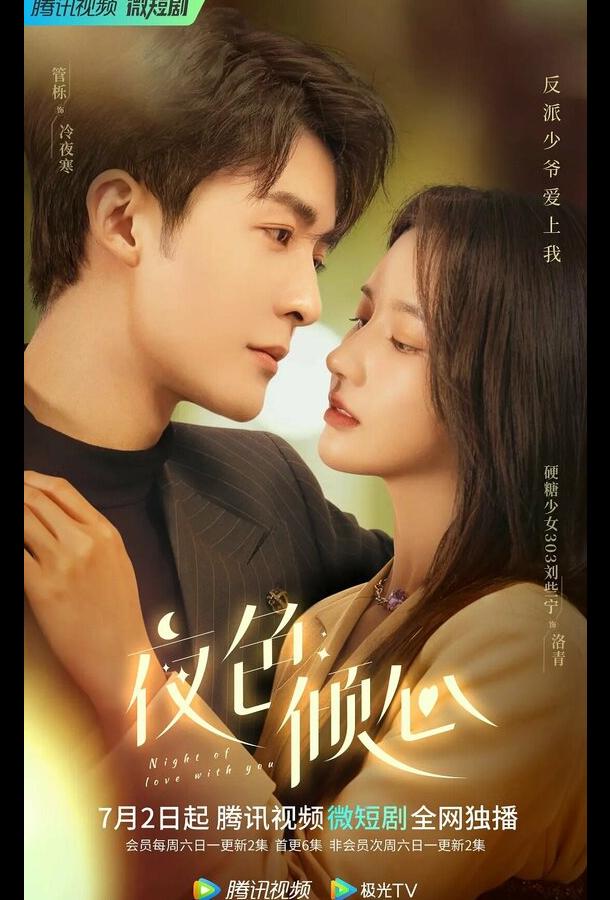 Ночь любви с тобой (1 сезон)