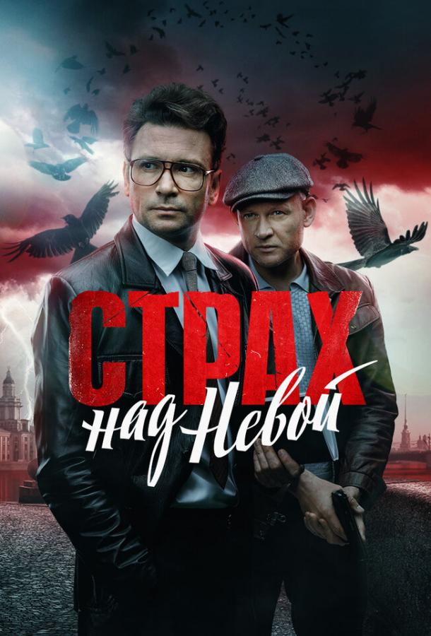 Страх над Невой (1 сезон)