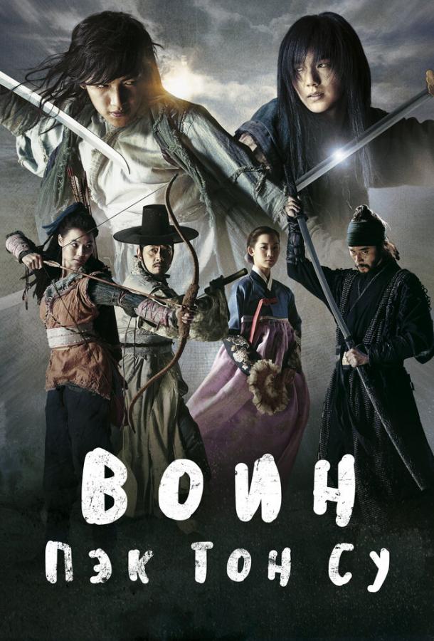 Воин Пэк Тон-су (1 сезон)