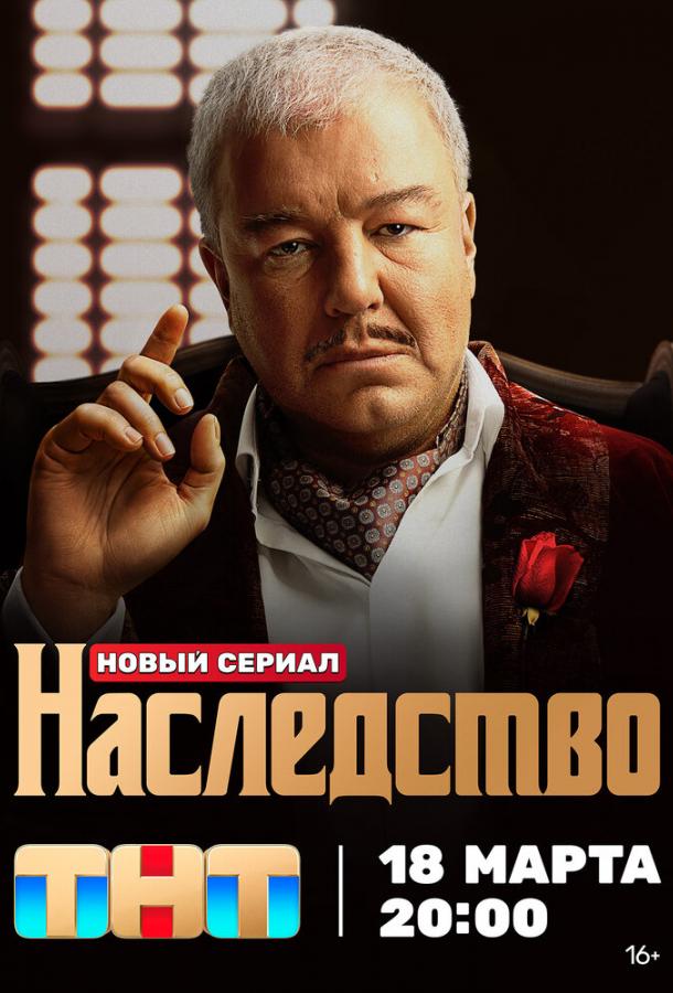 Наследство (1 сезон)