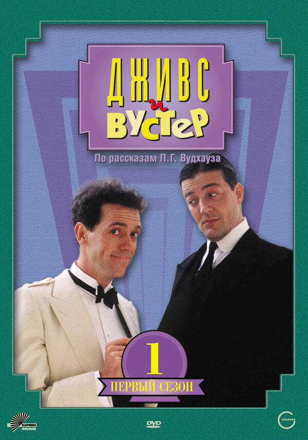 Дживс и Вустер (1-4 сезон)