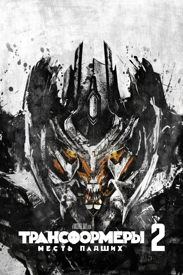 Трансформеры: Месть падших  4K UltraHD