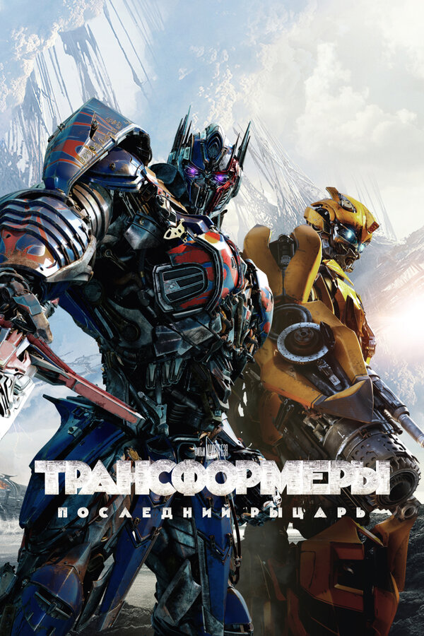 Трансформеры: Последний рыцарь 2017