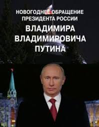 Новогоднее поздравление Владимира Путина 2022 от 31.12.2021